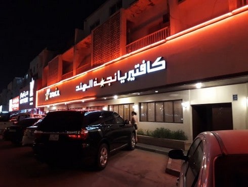 مطعم نجمة الهند