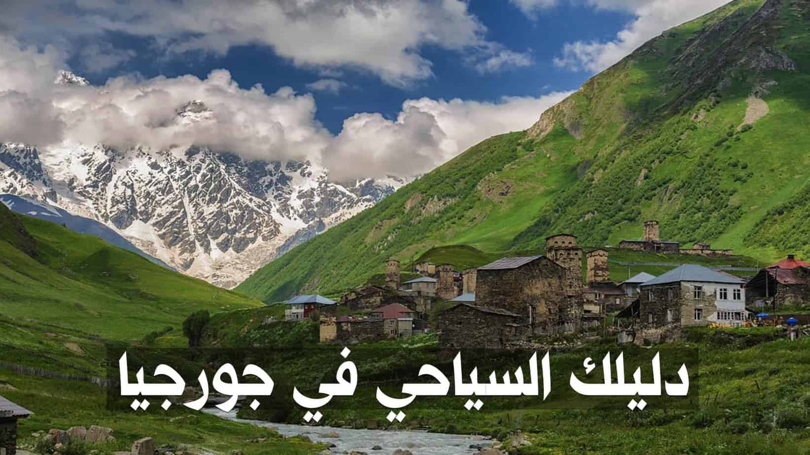 بورجومي جورجيا