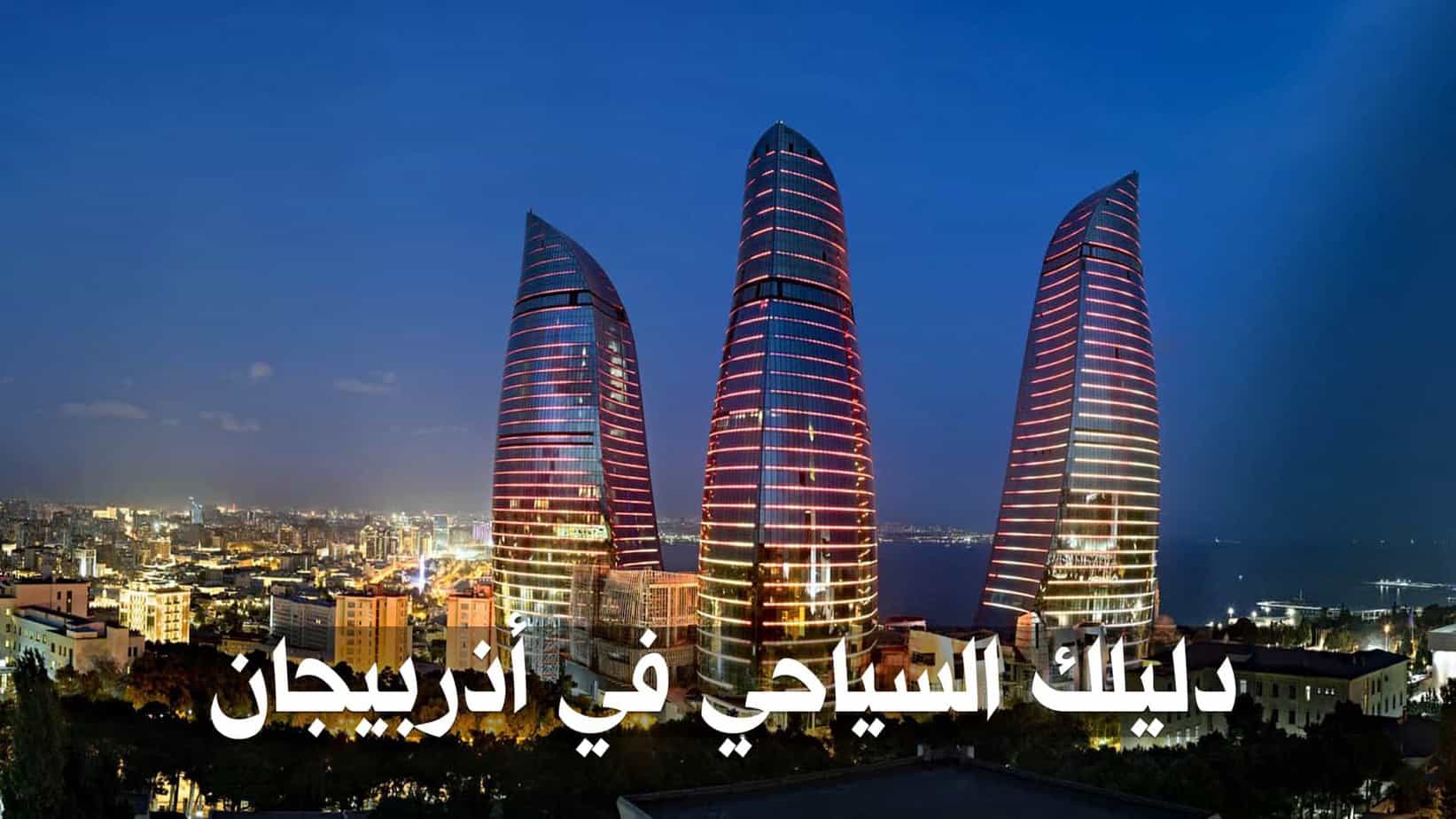 السياحة في اذربيجان - عطلات