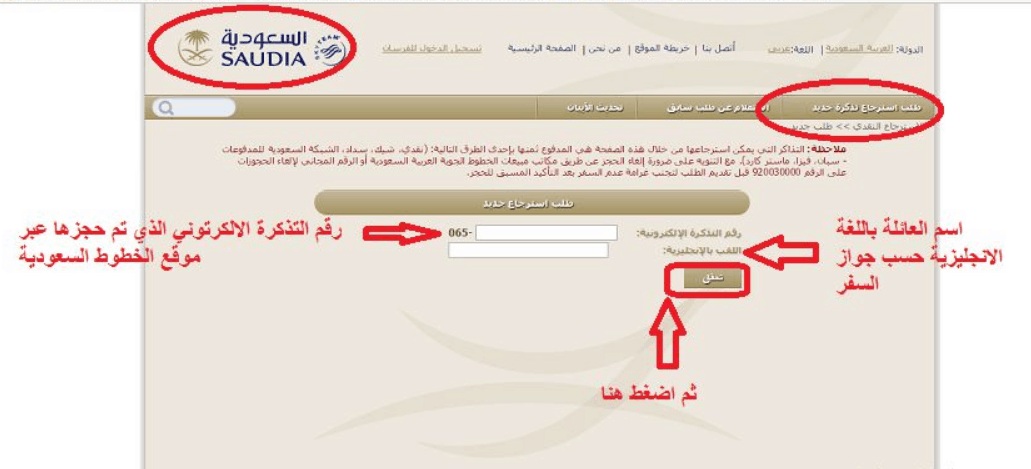 كيفية استرجاع تذاكر الخطوط السعودية بكل سهولة ويسر