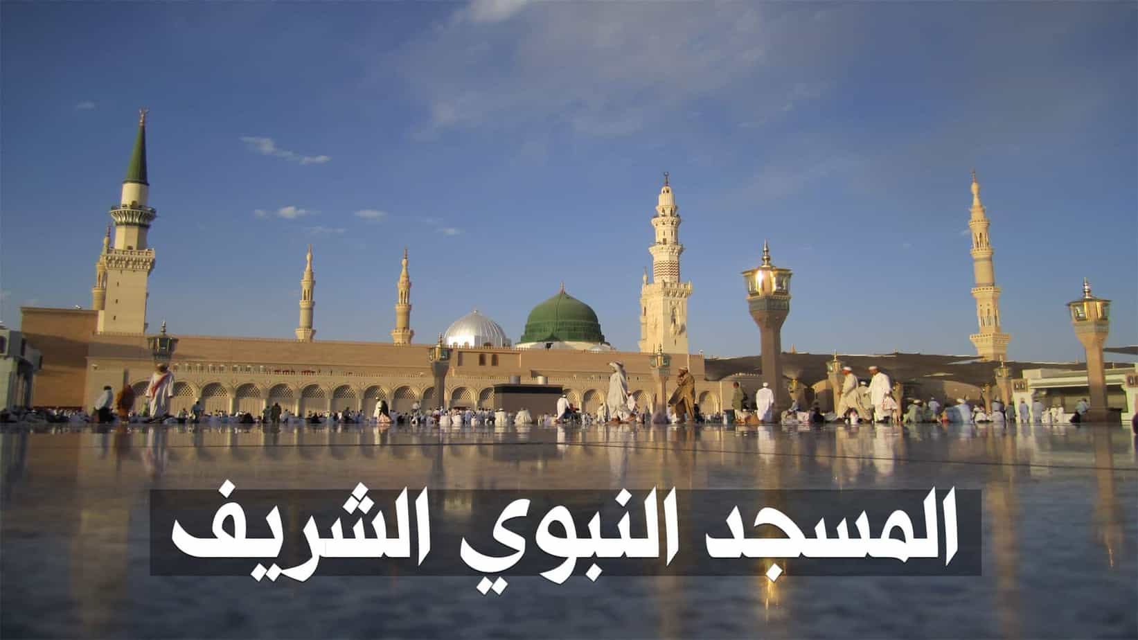 معلومات عن المسجد النبوي و صورة مخطط المسجد بالعربي عطلات