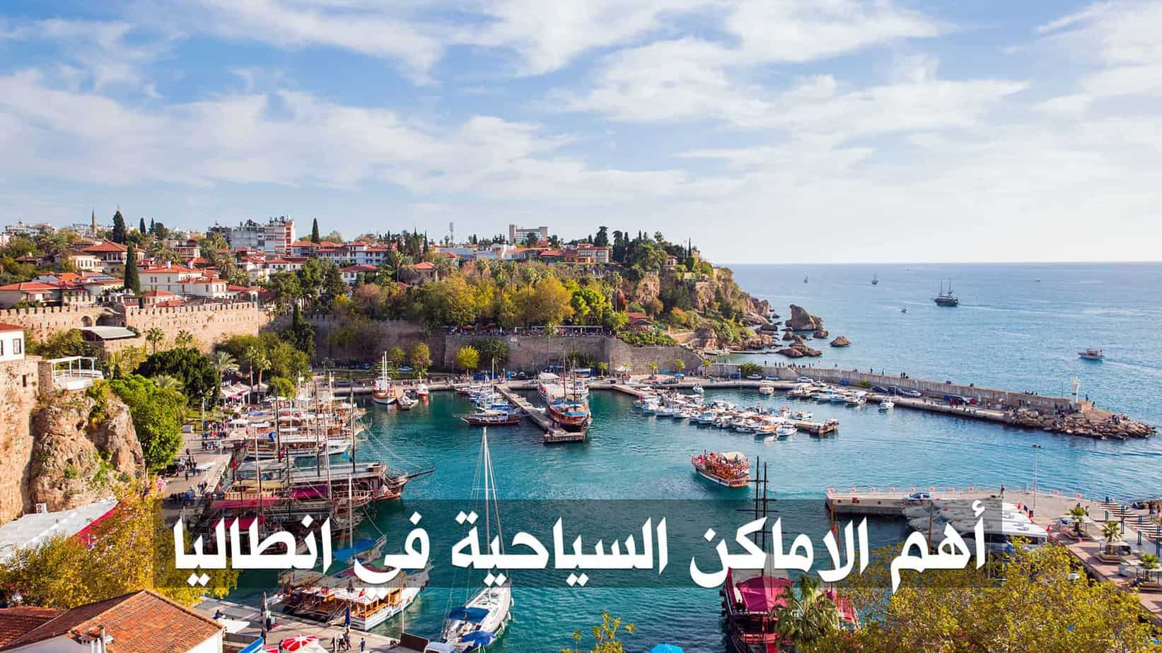 برنامج سياحي انطاليا