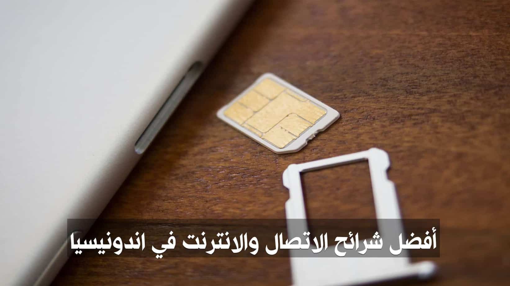 افضل شريحة اتصال في السعودية
