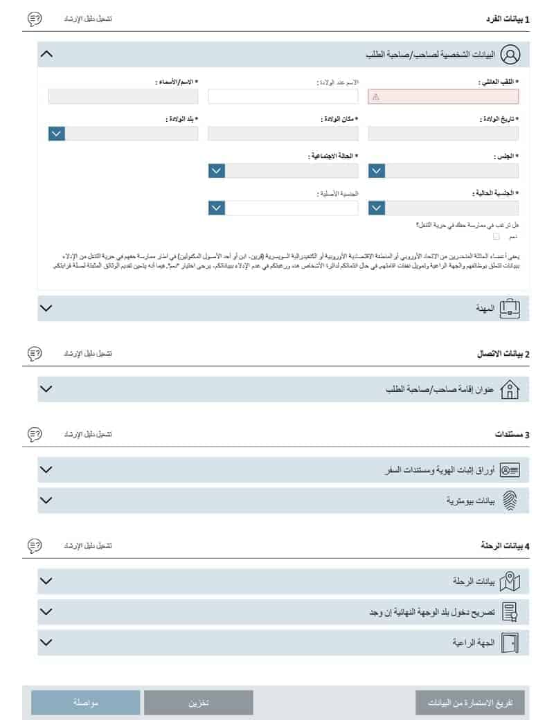 صفحة البيانات الشخصية لصاحب الطلب