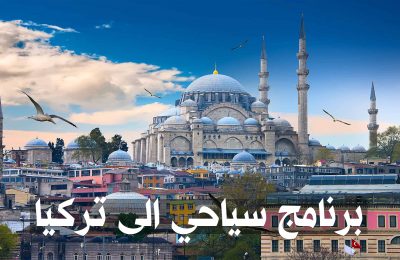 برنامج سياحي إلى تركيا مدة 10 أيام