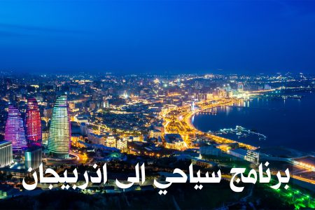 برنامج سياحي إلى أذربيجان مدة 3 أيام