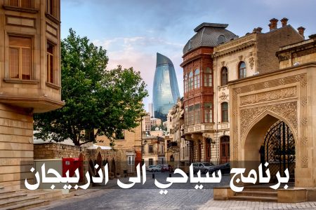 برنامج سياحي إلى أذربيجان لمدة 15 يوم