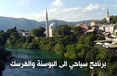 برنامج سياحي إلى البوسنة والهرسك مدة 5 أيام