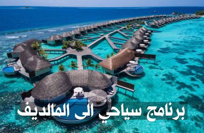 برنامج سياحي إلى المالديف مدة 5 أيام