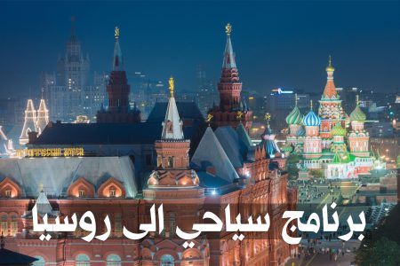 برنامج سياحي مدة 10 أيام في روسيا