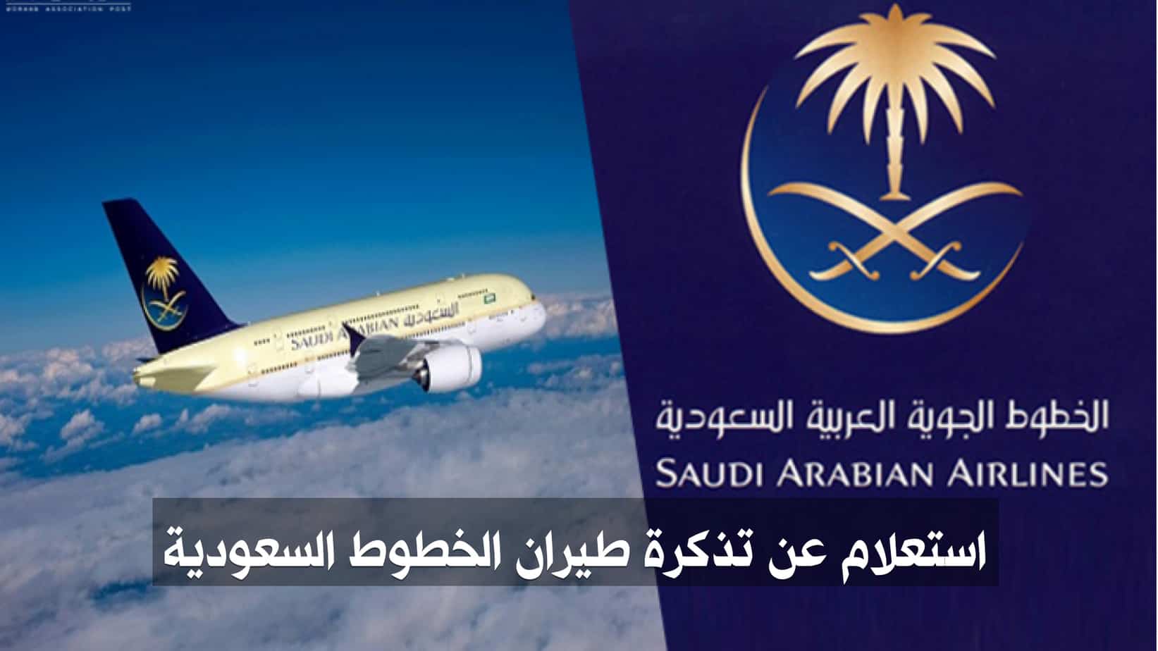 الاستعلام عن تذكرة طيران الخطوط السعودية برقم الحجز عطلات