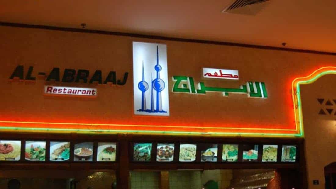 مطعم الأبراج