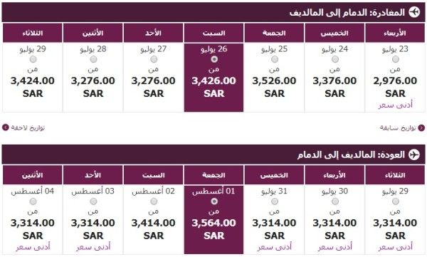 الخطوط القطرية من الدمام إلى المالديف