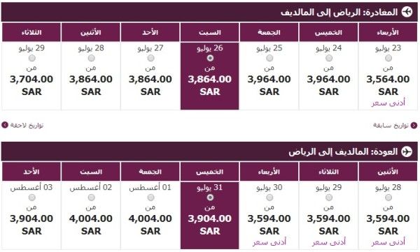 الخطوط القطرية من الرياض إلى المالديف