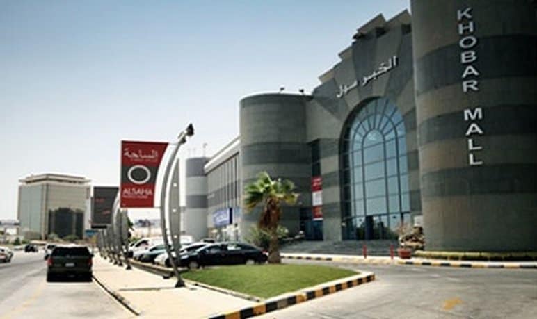 الخبر مول Al Khobar Mall
