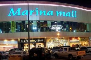 مارينا مول Marina Mall