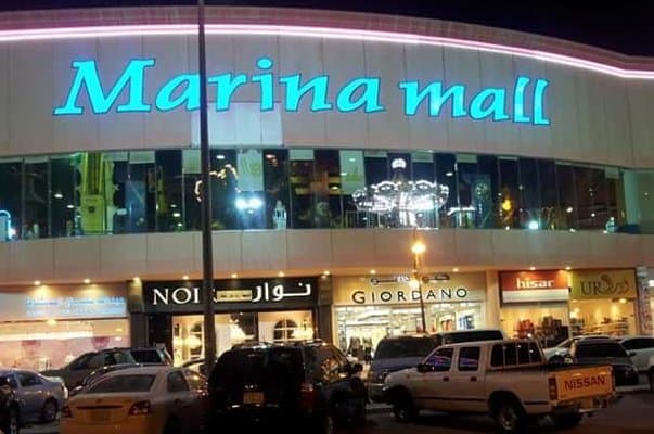 مارينا مول Marina Mall