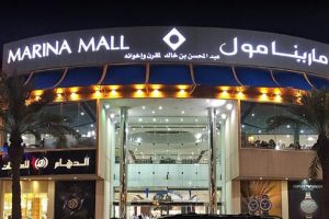 مارينا مول Marina Mall