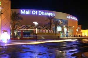 مول الظهران Mall of Dhahran 