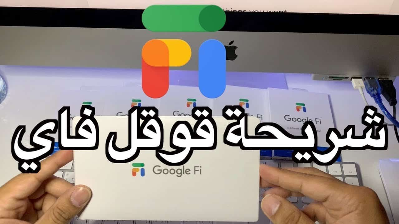 تجربتي شريحة قوقل فاي 3 شهور