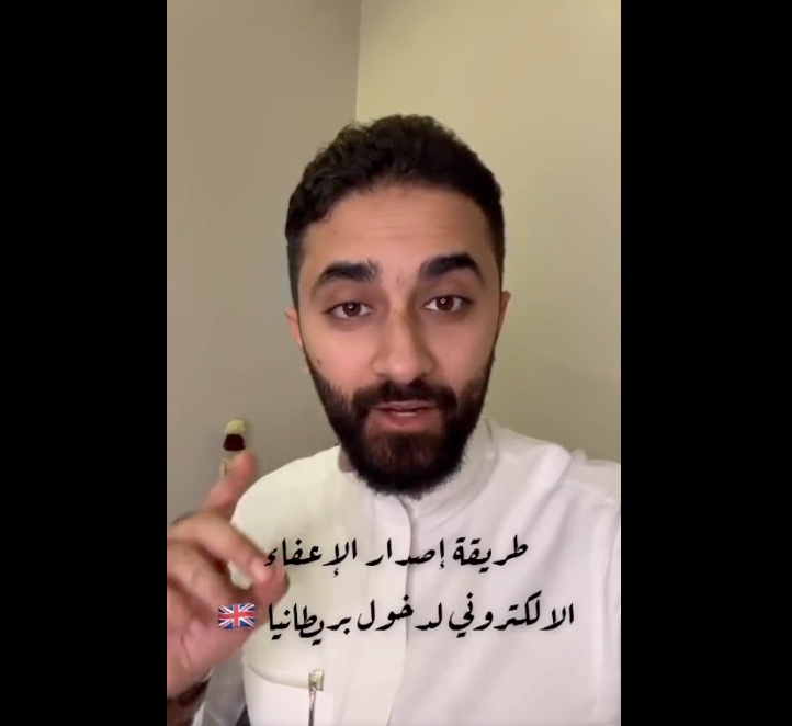 الإعفاء الالكتروني للتأشيرة البريطانية