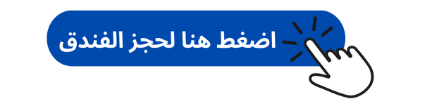 فندق توليب إن الرياض