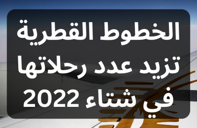 الخطوط القطرية تزيد عدد رحلاتها إلى أكثر من 150 في 2022