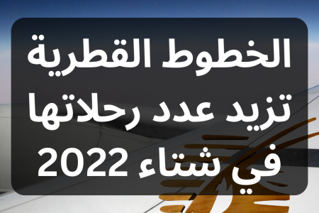 الخطوط القطرية تزيد عدد رحلاتها إلى أكثر من 150 في 2022