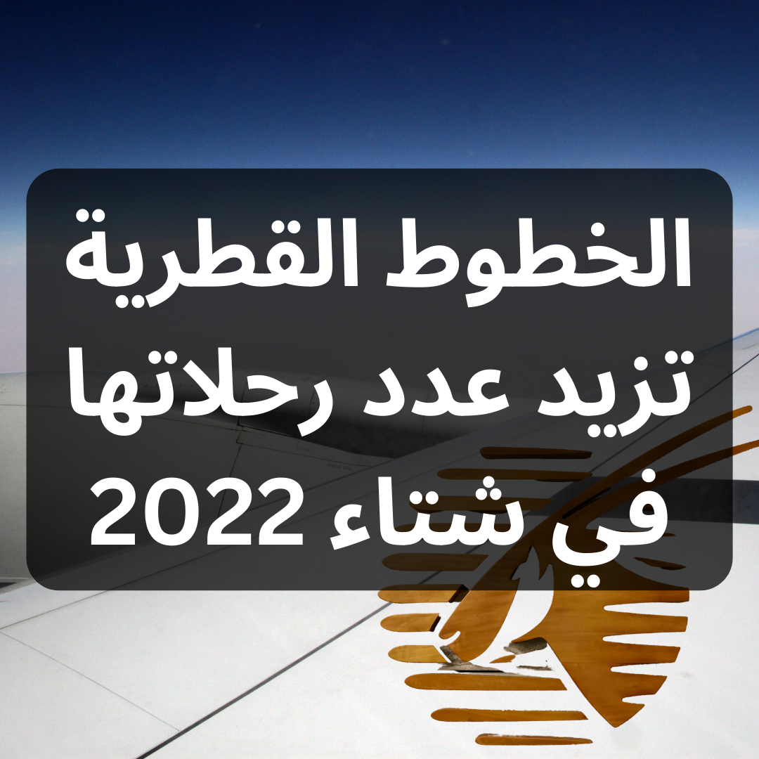 الخطوط القطرية تزيد عدد رحلاتها إلى أكثر من 150 في 2022