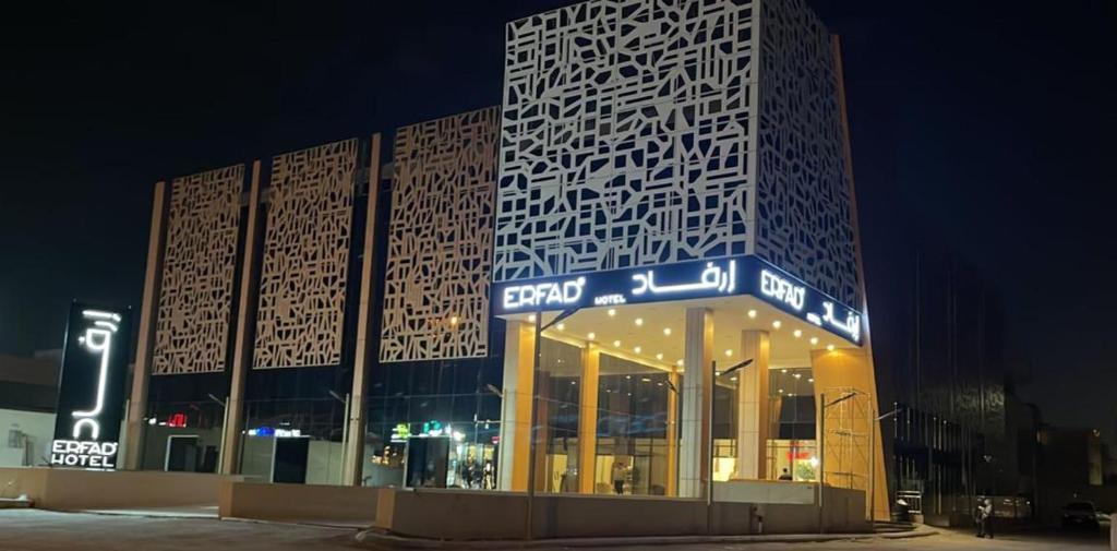 حجز فندق ارفاد الرياض (المميزات +المرافق +أحدث أسعار 2023)