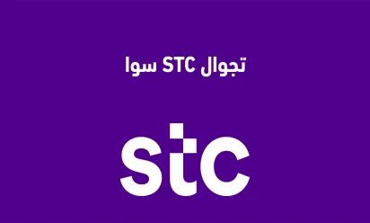 هل شريحة stc تعمل في تركيا؟