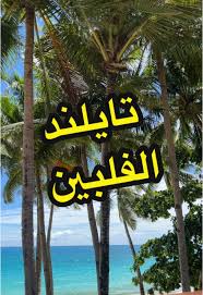 تايلاند أم الفلبين؟