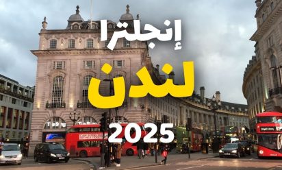 الأكل والمواصلات في لندن