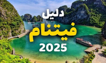 السفر الى فيتنام