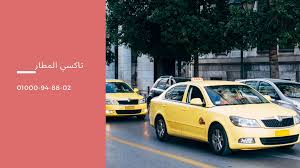 تكاسي مطار القاهرة