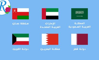 دول الخليـــج