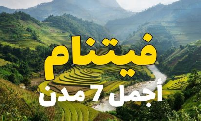 فيتنام مفاجأة سياحة