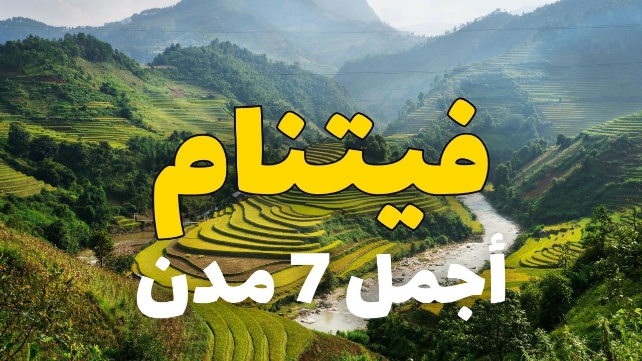 فيتنام يا لها من مفاجأة سياحة عائلية في صيف