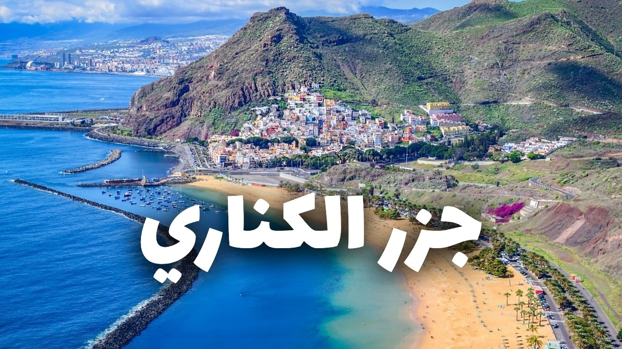 جزر الكناري رحلتي المجنونه بالصور