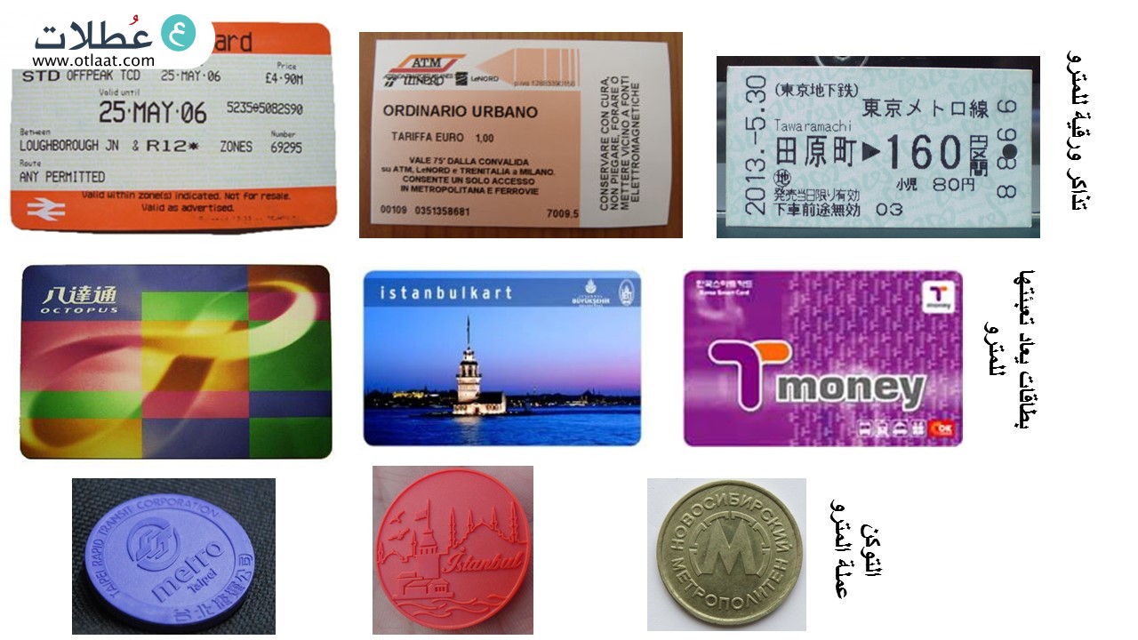 انواع بطاقات المترو في اسطنبول .